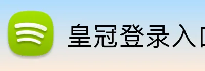 皇冠登录入口 Logo
